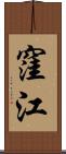 窪江 Scroll