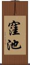 窪池 Scroll