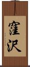 窪沢 Scroll