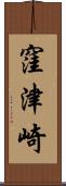 窪津崎 Scroll