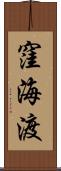 窪海渡 Scroll