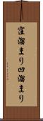 窪溜まり Scroll