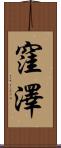 窪澤 Scroll