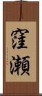 窪瀬 Scroll