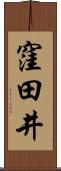 窪田井 Scroll