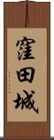 窪田城 Scroll