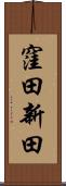 窪田新田 Scroll