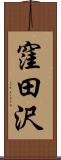 窪田沢 Scroll