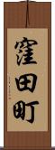 窪田町 Scroll