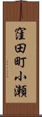 窪田町小瀬 Scroll