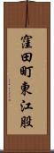 窪田町東江股 Scroll