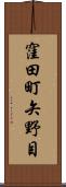 窪田町矢野目 Scroll