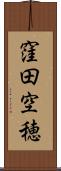 窪田空穂 Scroll