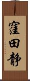 窪田静 Scroll