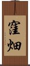 窪畑 Scroll