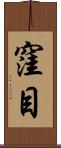 窪目 Scroll