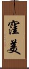 窪美 Scroll