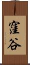 窪谷 Scroll