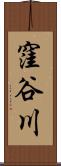 窪谷川 Scroll