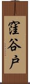 窪谷戸 Scroll