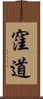 窪道 Scroll