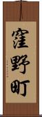 窪野町 Scroll