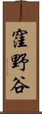 窪野谷 Scroll