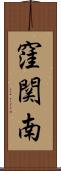 窪関南 Scroll