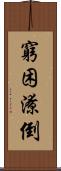 窮困潦倒 Scroll