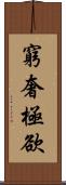 窮奢極欲 Scroll