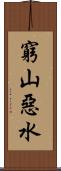 窮山惡水 Scroll