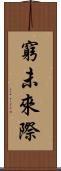 窮未來際 Scroll