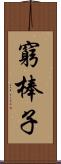 窮棒子 Scroll