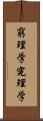窮理学 Scroll