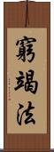 窮竭法 Scroll