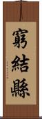 窮結縣 Scroll