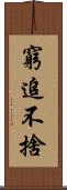 窮追不捨 Scroll