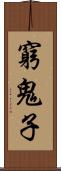 窮鬼子 Scroll