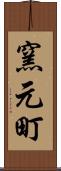 窯元町 Scroll