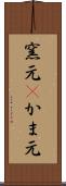 窯元(P) Scroll