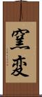 窯変 Scroll