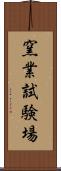 窯業試験場 Scroll