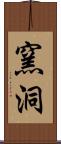 窯洞 Scroll