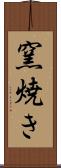 窯焼き Scroll