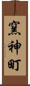 窯神町 Scroll