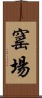 窰場 Scroll