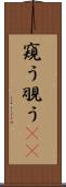 窺う Scroll
