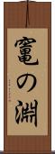 竃の淵 Scroll