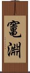 竃淵 Scroll