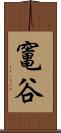 竃谷 Scroll